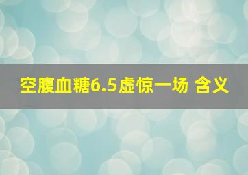 空腹血糖6.5虚惊一场 含义